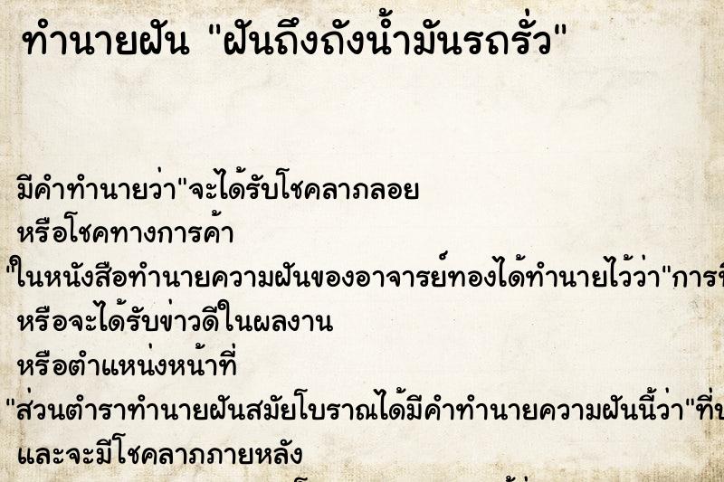 ทำนายฝันทำนายฝันฝันถึงถังน้ำมันรถรั่ว