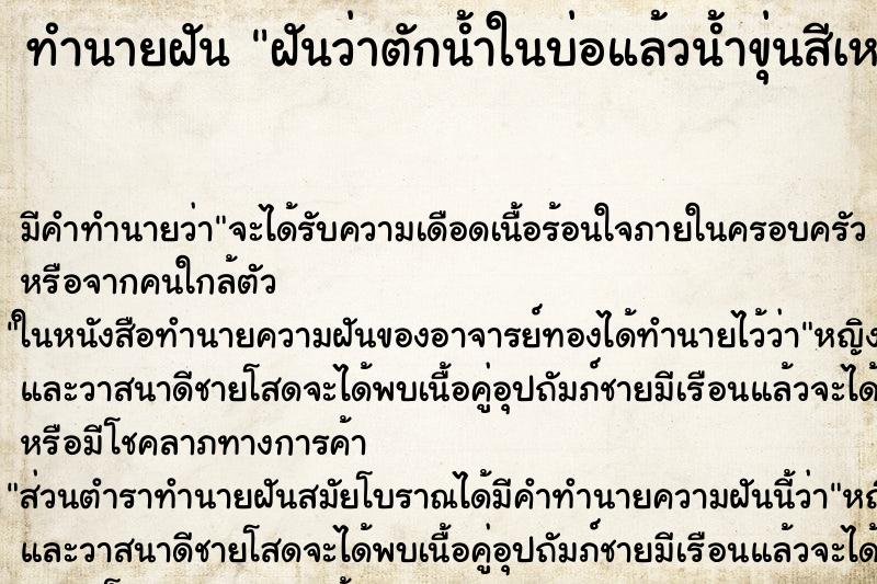 ทำนายฝันทำนายฝันฝันว่าตักน้ำในบ่อแล้วน้ำขุ่นสีเหมือนโคลน
