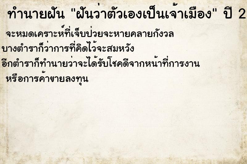 ทำนายฝันฝันว่าตัวเองเป็นเจ้าเมือง ทำนายฝันทำนายฝันฝันว่าตัวเองเป็นเจ้าเมือง