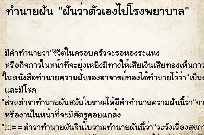 ทำนายฝันฝันว่าตัวเองไปโรงพยาบาล ทำนายฝันทำนายฝันฝันว่าตัวเองไปโรงพยาบาล