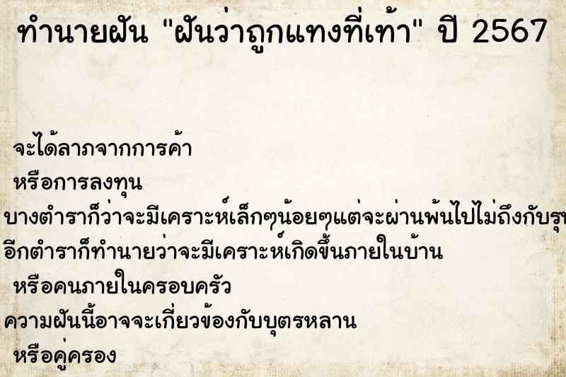 ทำนายฝันทำนายฝันฝันว่าถูกแทงที่เท้า