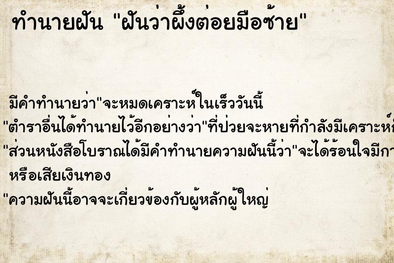 ทำนายฝันทำนายฝันฝันว่าผึ้งต่อยมือซ้าย