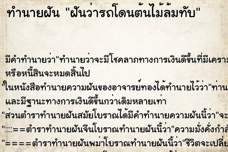 ทำนายฝัน ฝันว่ารถโดนต้นไม้ล้มทับ ทำนายฝัน ฝันว่ารถโดนต้นไม้ล้มทับ