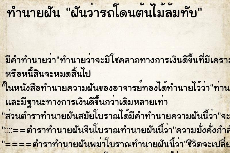 ทำนายฝัน ฝันว่ารถโดนต้นไม้ล้มทับ ตำราโบราณ แม่นที่สุดในโลก