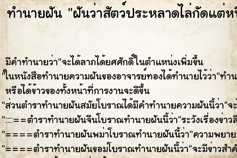 ทำนายฝัน ฝันว่าสัตว์ประหลาดไล่กัดแต่หนีได้ ทำนายฝัน ฝันว่าสัตว์ประหลาดไล่กัดแต่หนีได้