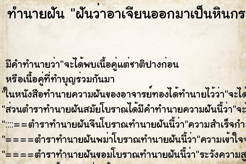 ทำนายฝัน ฝันว่าอาเจียนออกมาเป็นหินกรวด ทำนายฝัน ฝันว่าอาเจียนออกมาเป็นหินกรวด