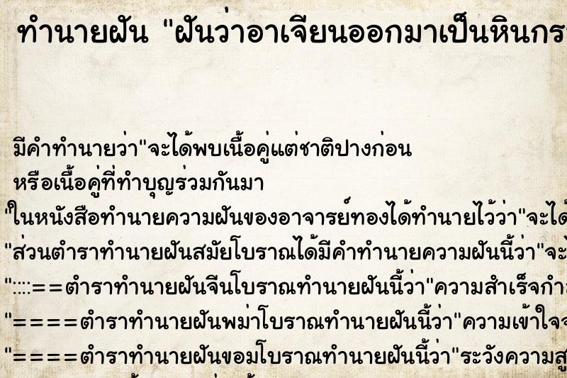 ทำนายฝัน ฝันว่าอาเจียนออกมาเป็นหินกรวด ตำราโบราณ แม่นที่สุดในโลก