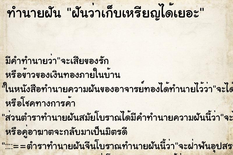 ทำนายฝัน ฝันว่าเก็บเหรียญได้เยอะ ทำนายฝัน ฝันว่าเก็บเหรียญได้เยอะ