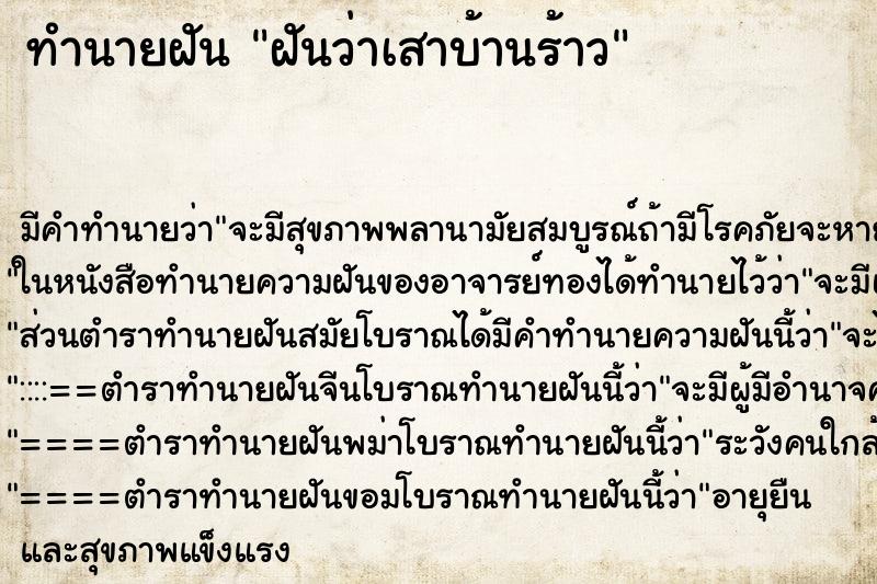 ทำนายฝัน ฝันว่าเสาบ้านร้าว ทำนายฝัน ฝันว่าเสาบ้านร้าว