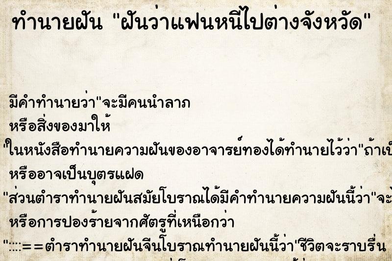 ทำนายฝัน ฝันว่าแฟนหนีไปต่างจังหวัด ทำนายฝัน ฝันว่าแฟนหนีไปต่างจังหวัด