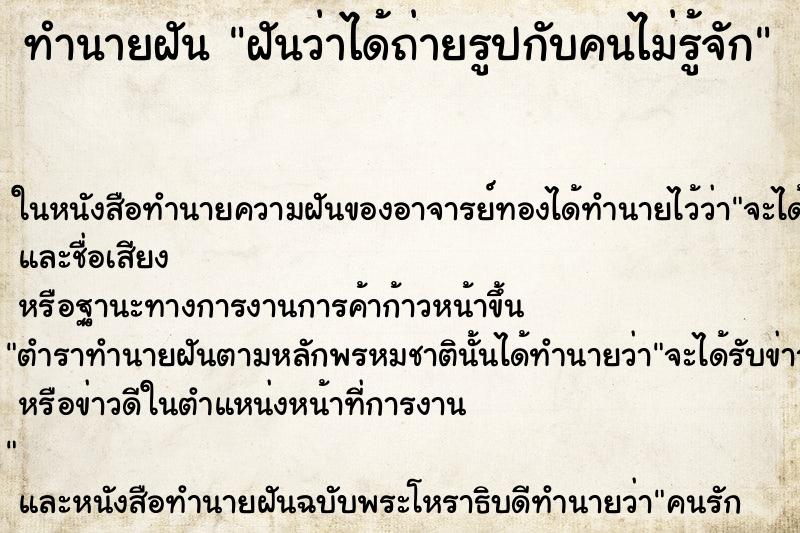 ทำนายฝันฝันว่าได้ถ่ายรูปกับคนไม่รู้จัก ทำนายฝันทำนายฝันฝันว่าได้ถ่ายรูปกับคนไม่รู้จัก