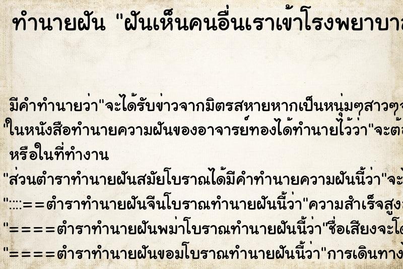 ทำนายฝันทำนายฝันฝันเห็นคนอื่นเราเข้าโรงพยาบาลมีบาดแผล