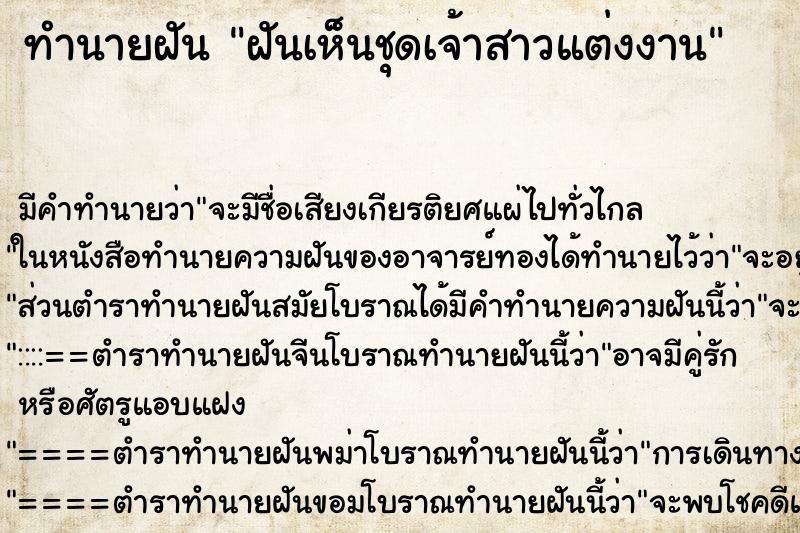 ทำนายฝัน ฝันเห็นชุดเจ้าสาวแต่งงาน ทำนายฝัน ฝันเห็นชุดเจ้าสาวแต่งงาน