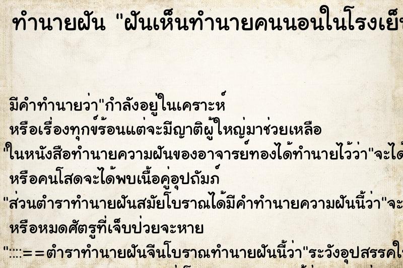 ทำนายฝันฝันเห็นทำนายคนนอนในโรงเย็นเลือกค ทำนายฝันทำนายฝันฝันเห็นทำนายคนนอนในโรงเย็นเลือกค