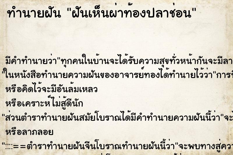 ทำนายฝัน ฝันเห็นผ่าท้องปลาช่อน ตำราโบราณ แม่นที่สุดในโลก