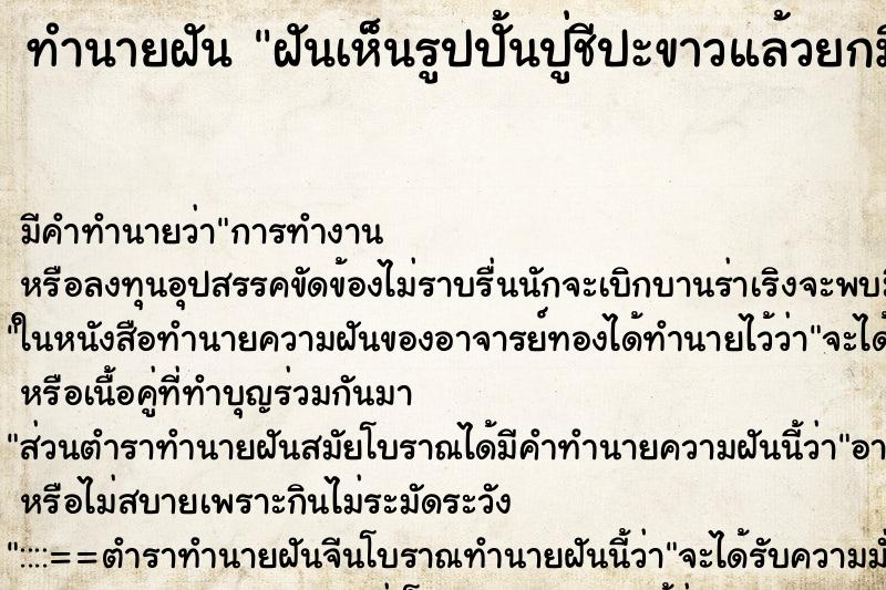 ทำนายฝันทำนายฝันฝันเห็นรูปปั้นปู่ชีปะขาวแล้วยกมือไหว้อธิษฐานขอพร