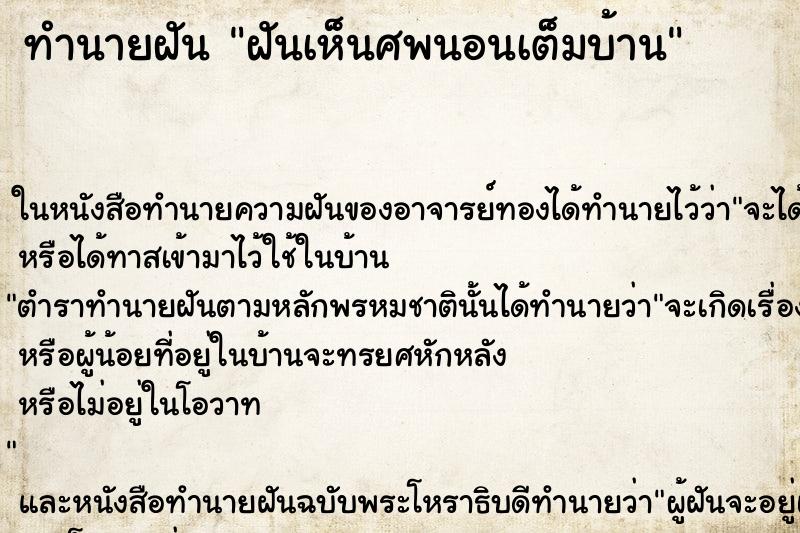 ทำนายฝันทำนายฝันฝันเห็นศพนอนเต็มบ้าน
