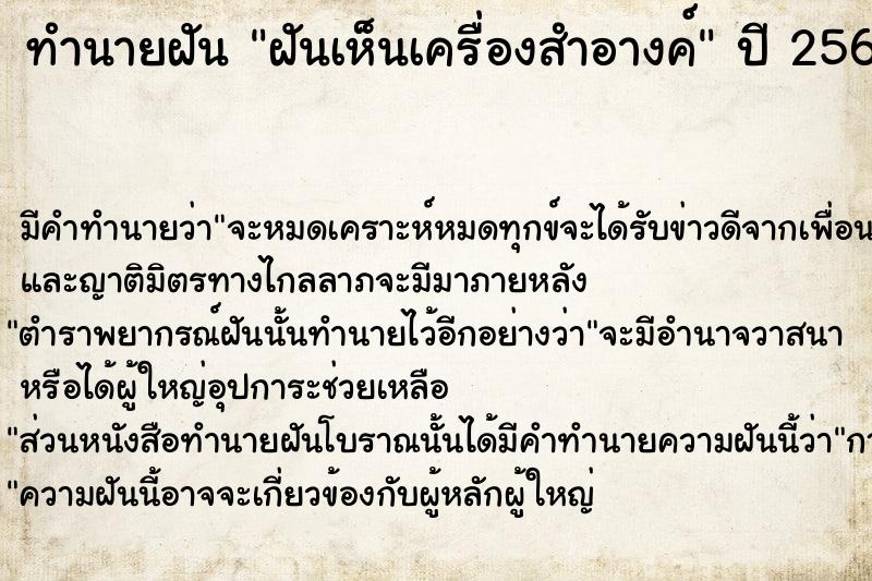 ทำนายฝันทำนายฝันฝันเห็นเครื่องสำอางค์