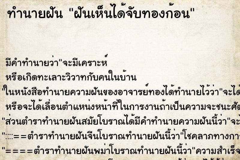 ทำนายฝัน ฝันเห็นได้จับทองก้อน ทำนายฝัน ฝันเห็นได้จับทองก้อน