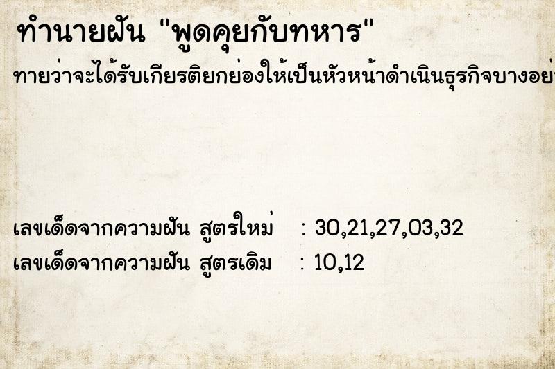 ทำนายฝันทำนายฝันพูดคุยกับทหาร