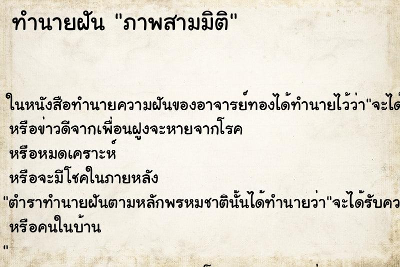 ทำนายฝันทำนายฝันภาพสามมิติ