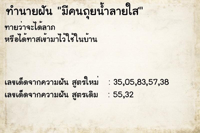 ทำนายฝันมีคนถุยน้ำลายใส ทำนายฝันทำนายฝันมีคนถุยน้ำลายใส