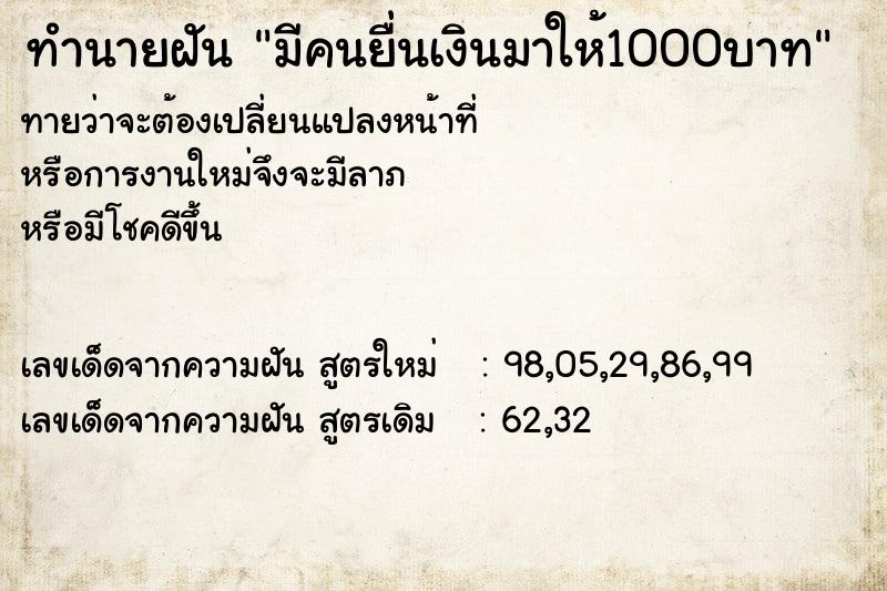 ทำนายฝันทำนายฝันมีคนยื่นเงินมาให้1000บาท