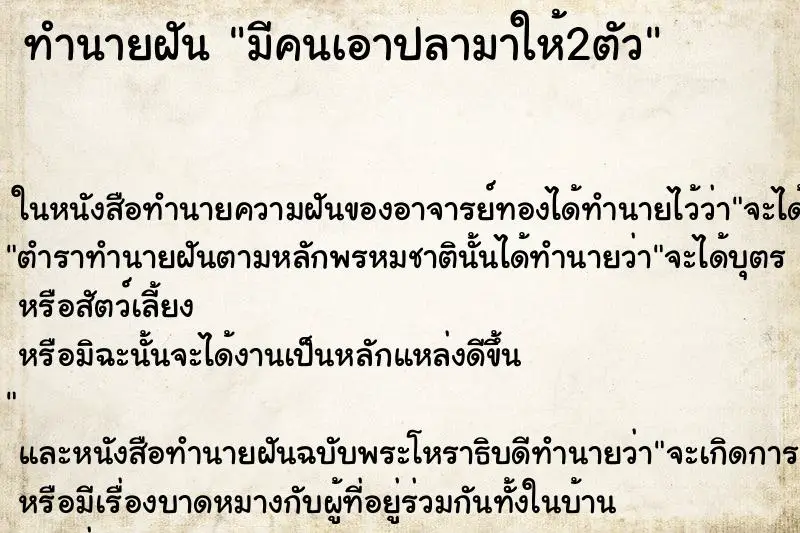 ทำนายฝัน มีคนเอาปลามาให้2ตัว ตำราโบราณ แม่นที่สุดในโลก