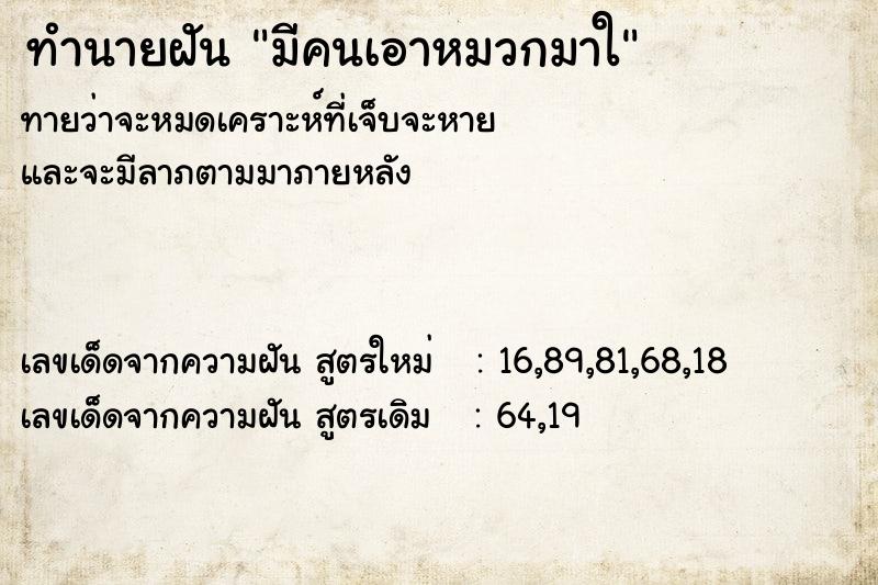 ทำนายฝันทำนายฝันมีคนเอาหมวกมาใ