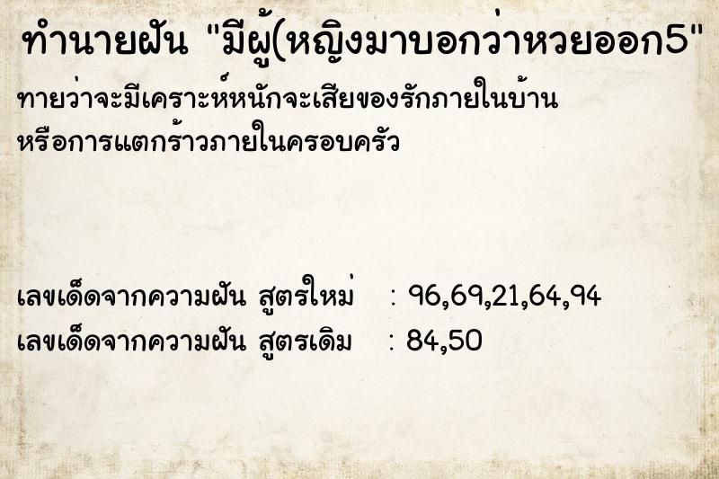 ทำนายฝันมีผู้(หญิงมาบอกว่าหวยออก5 ทำนายฝันทำนายฝันมีผู้(หญิงมาบอกว่าหวยออก5
