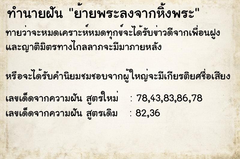 ทำนายฝันทำนายฝันย้ายพระลงจากหิ้งพระ