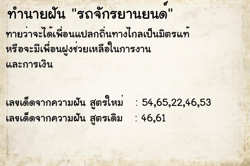 ทำนายฝันทำนายฝันรถจักรยานยนด์