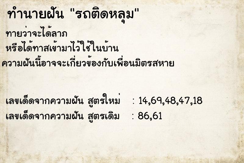 ทำนายฝันรถติดหลุม ทำนายฝันทำนายฝันรถติดหลุม