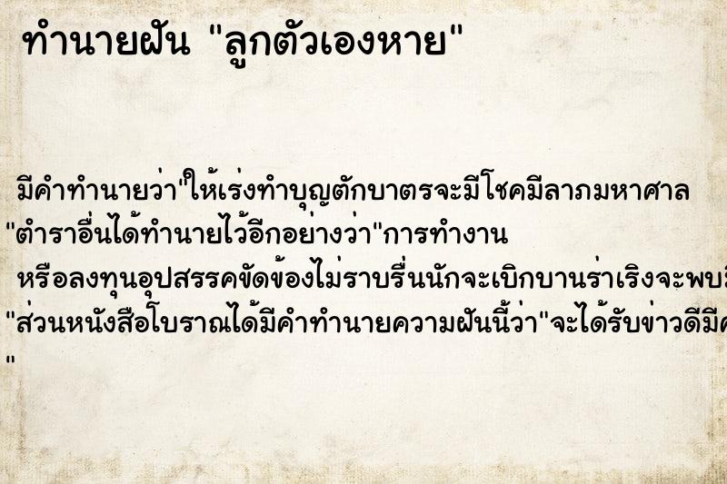 ทำนายฝันลูกตัวเองหาย ทำนายฝันทำนายฝันลูกตัวเองหาย