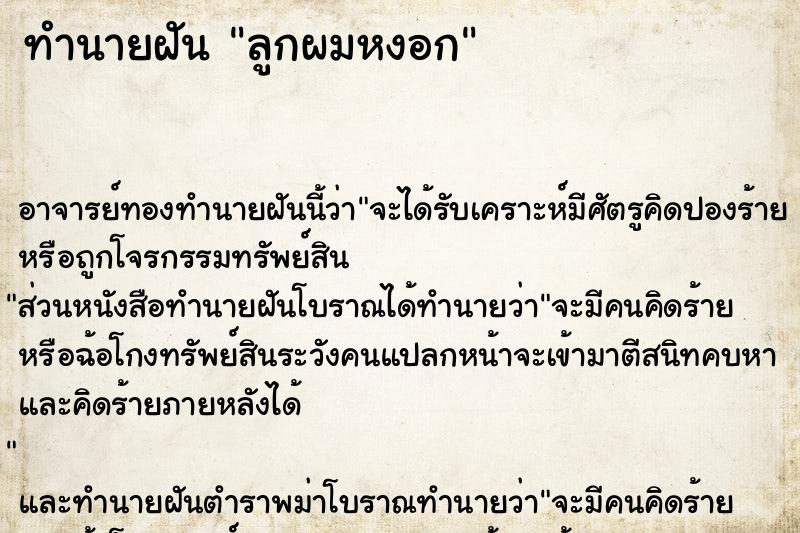 ทำนายฝัน ลูกผมหงอก ตำราโบราณ แม่นที่สุดในโลก