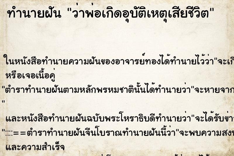 ทำนายฝัน ว่าพ่อเกิดอุบัติเหตุเสียชีวิต ทำนายฝัน ว่าพ่อเกิดอุบัติเหตุเสียชีวิต