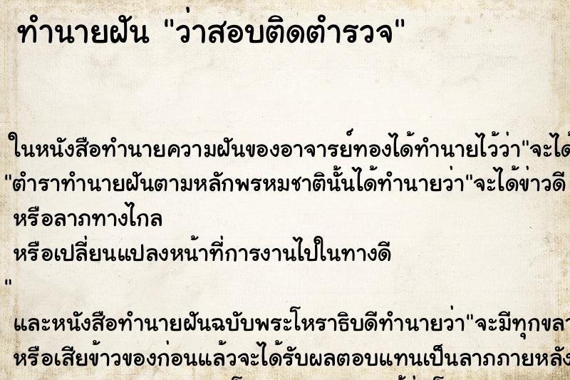ทำนายฝันว่าสอบติดตำรวจ ทำนายฝันทำนายฝันว่าสอบติดตำรวจ
