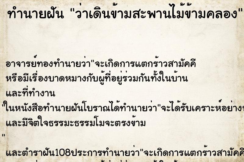 ทำนายฝันทำนายฝันว่าเดินข้ามสะพานไม้ข้ามคลอง
