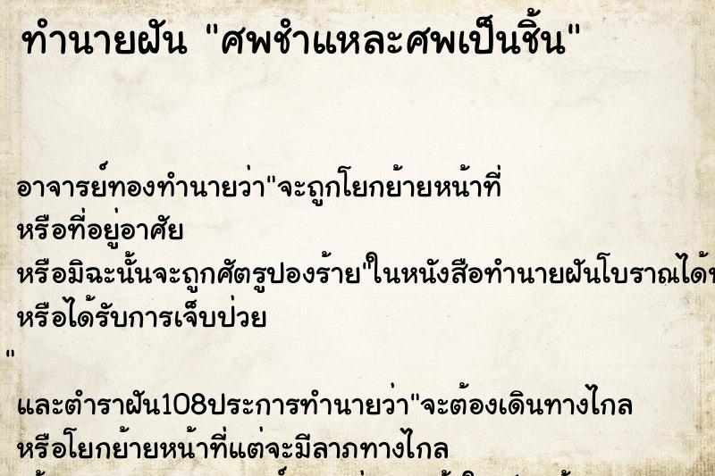ทำนายฝันศพชำแหละศพเป็นชิ้น ทำนายฝันทำนายฝันศพชำแหละศพเป็นชิ้น