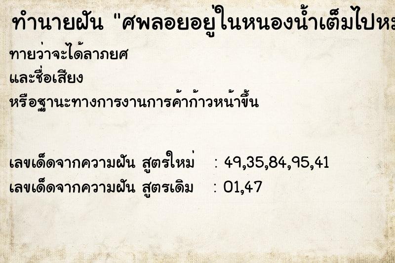 ทำนายฝัน ศพลอยอยู่ในหนองน้ำเต็มไปหมด ทำนายฝัน ศพลอยอยู่ในหนองน้ำเต็มไปหมด