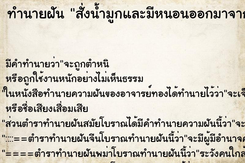 ทำนายฝัน สั่งน้ำมูกและมีหนอนออกมาจากจมูก ทำนายฝัน สั่งน้ำมูกและมีหนอนออกมาจากจมูก