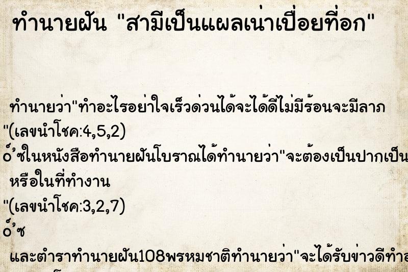 ทำนายฝันทำนายฝันสามีเป็นแผลเน่าเปื่อยที่อก