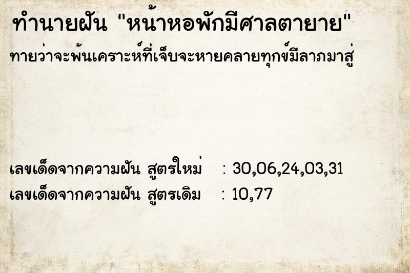 ทำนายฝันทำนายฝันหน้าหอพักมีศาลตายาย