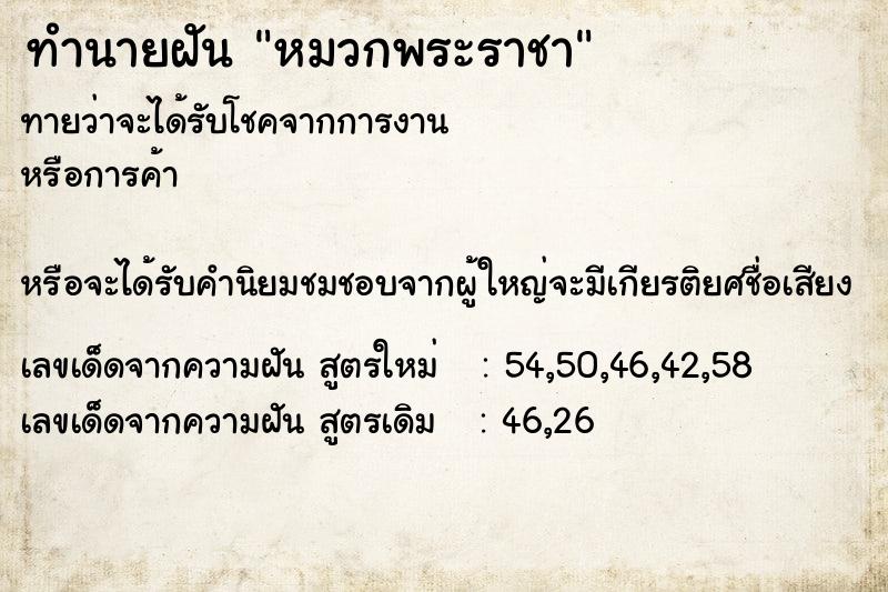 ทำนายฝันทำนายฝันหมวกพระราชา