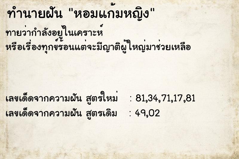 ทำนายฝัน หอมแก้มหญิง