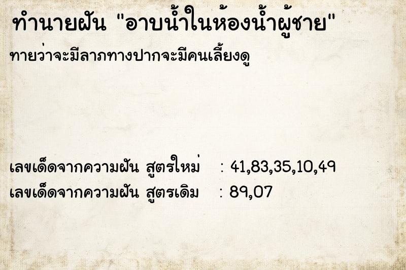 ทำนายฝันทำนายฝันอาบน้ำในห้องน้ำผู้ชาย