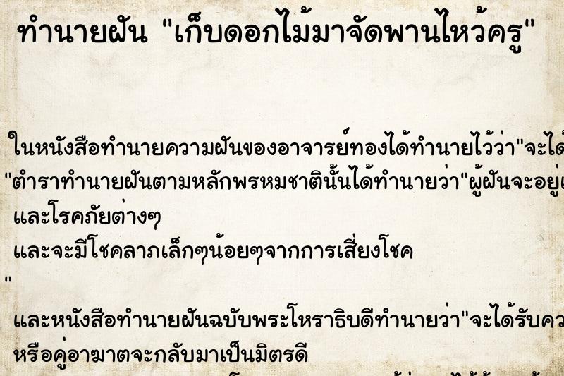 ทำนายฝัน เก็บดอกไม้มาจัดพานไหว้ครู ทำนายฝัน เก็บดอกไม้มาจัดพานไหว้ครู