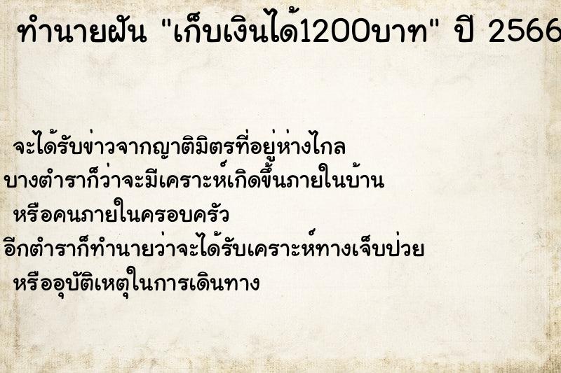 ทำนายฝันทำนายฝันเก็บเงินได้1200บาท