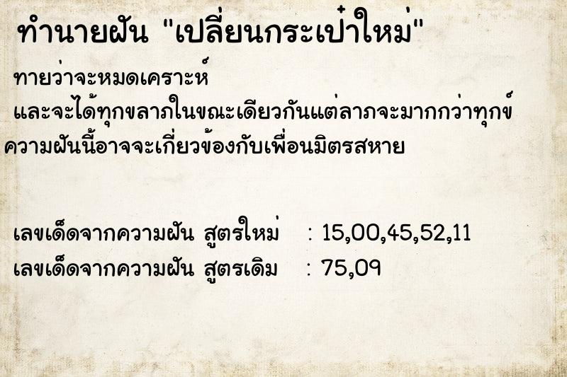 ทำนายฝันทำนายฝันเปลี่ยนกระเป๋าใหม่