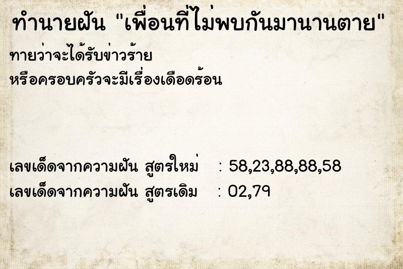 ทำนายฝันทำนายฝันเพื่อนที่ไม่พบกันมานานตาย